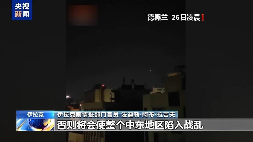 伊拉克前情报官员：以色列空袭伊朗反映中东局势日益复杂化