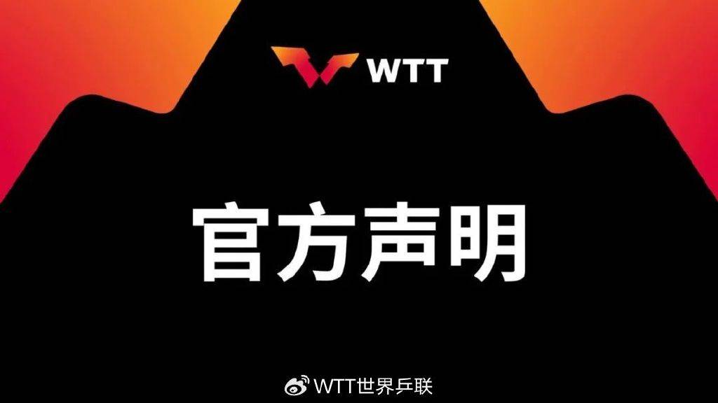 樊振东&陈梦退出世界排名,WTT回应:始终将球员利益置于核心