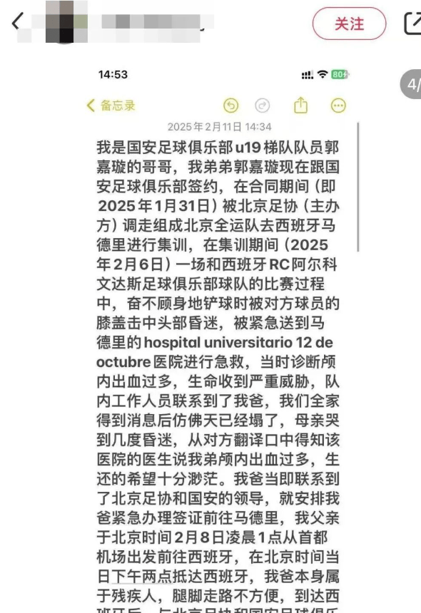 北京国安18岁球员国外比赛时脑死亡？其家人：被对方球员击中头部