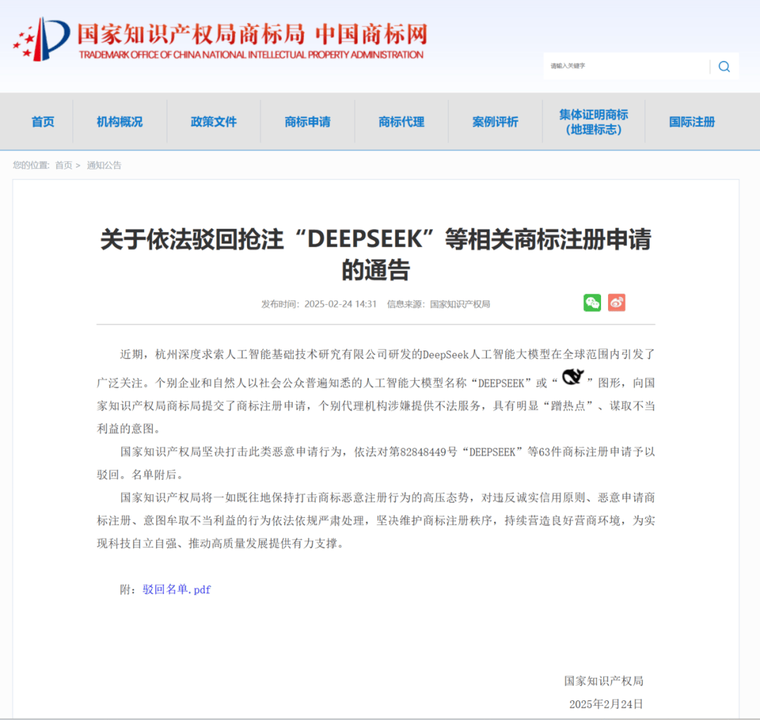 深圳一公司恶意抢注“DEEPSEEK”系列商标，国家知识产权局：坚决驳回！