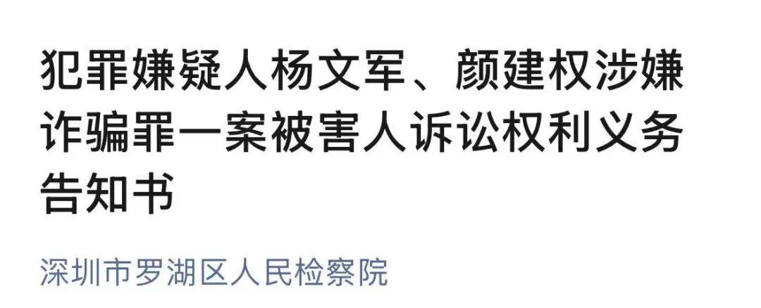 被害人人数众多！深圳官方发告知书：涉犯罪嫌疑人杨文军、颜建权！