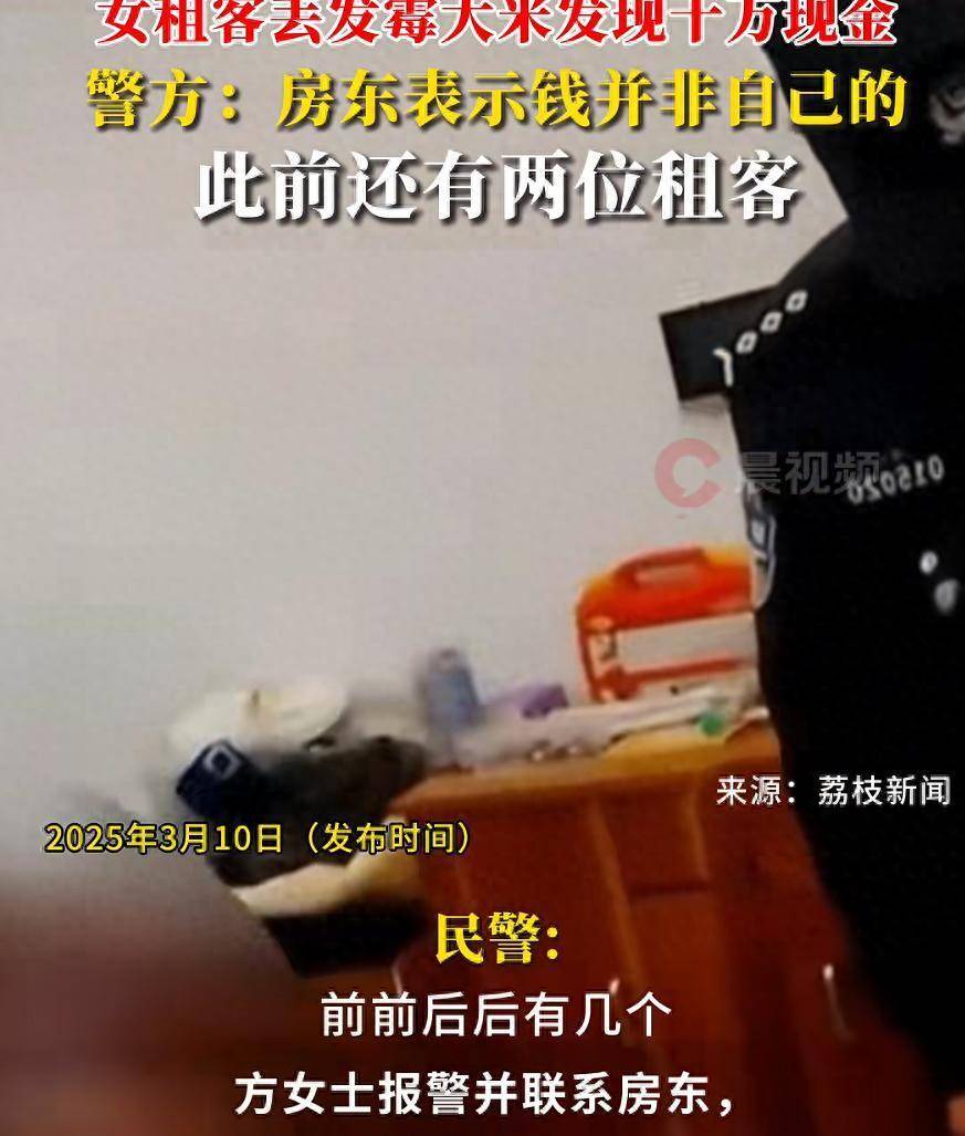 女子在出租屋发霉米袋里发现10万现金！房东称钱并非自己的，警方回应