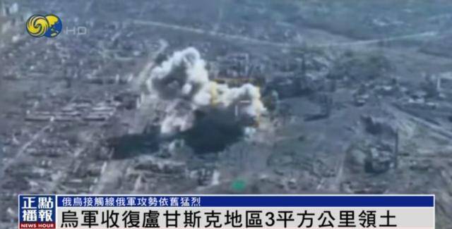 近期罕见！乌军宣布：经过30小时激战 收复卢甘斯克3平方公里领土