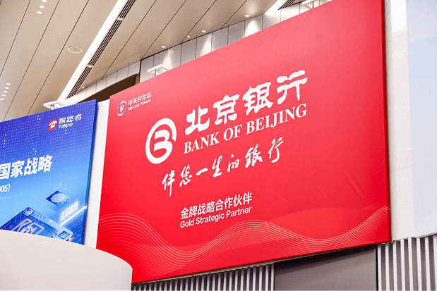 北京银行作为金牌战略合作伙伴全方位支持2025中关村论坛年会举办