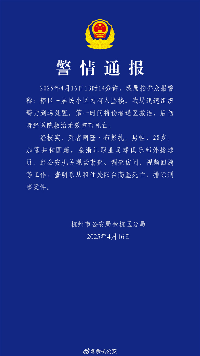 警方通报浙江队外援坠亡：排除刑案