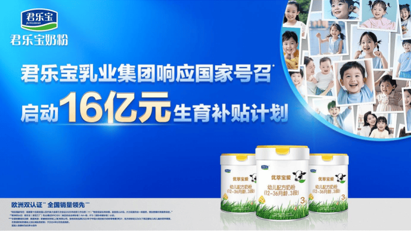 乳企下场“催生”!飞鹤、伊利、君乐宝豪掷44亿发生育补贴