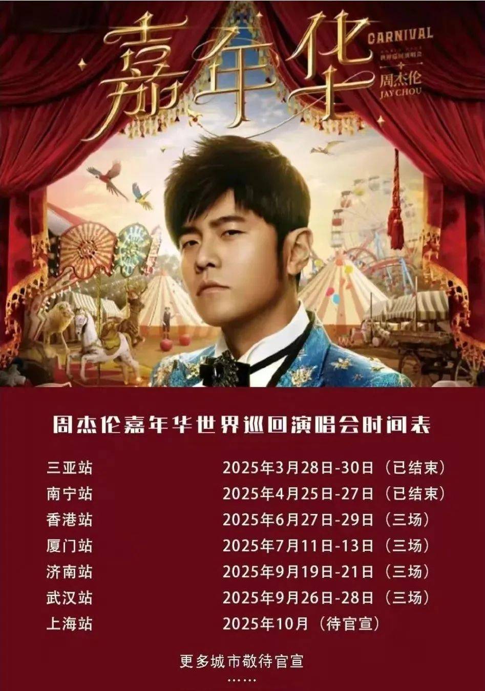 周杰伦武汉演唱会第一排票竟要23000元？主办方：演出筹备中，尚未规划票务工作