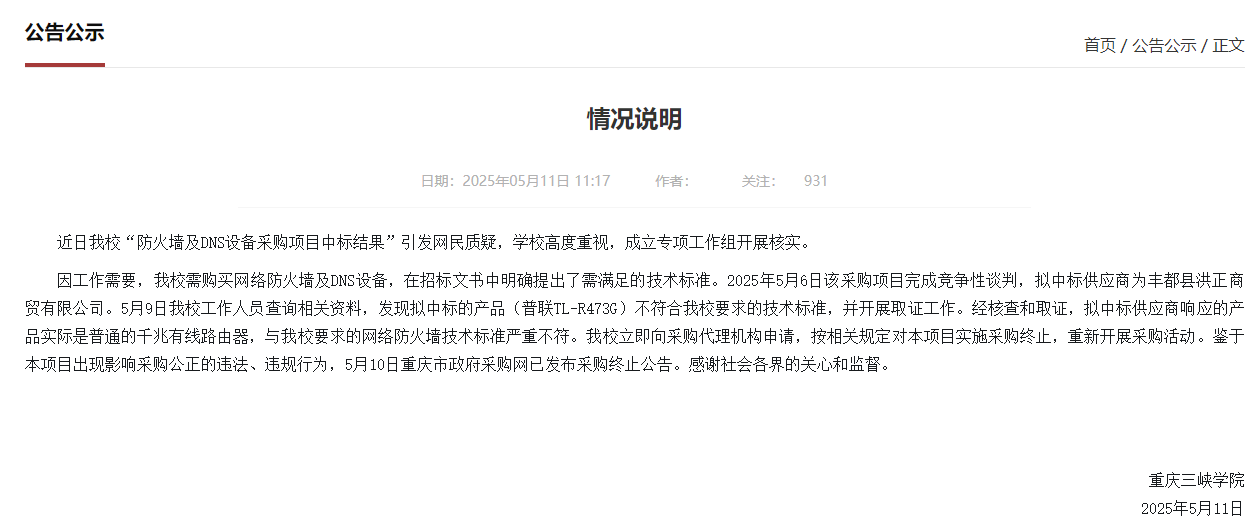 75万元采购防火墙实为299元路由器？重庆三峡学院通报详情