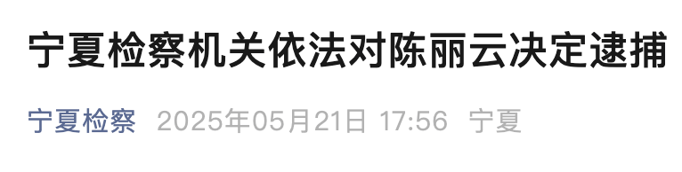 演员陈丽云，被逮捕