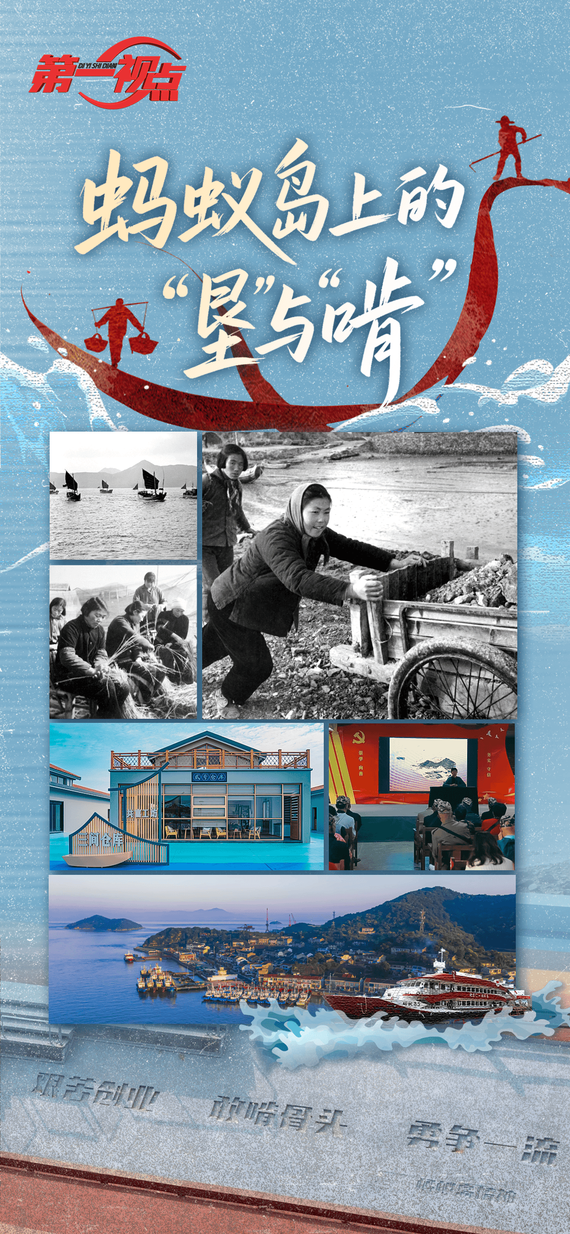 第一视点丨蚂蚁岛上的“垦”与“啃”