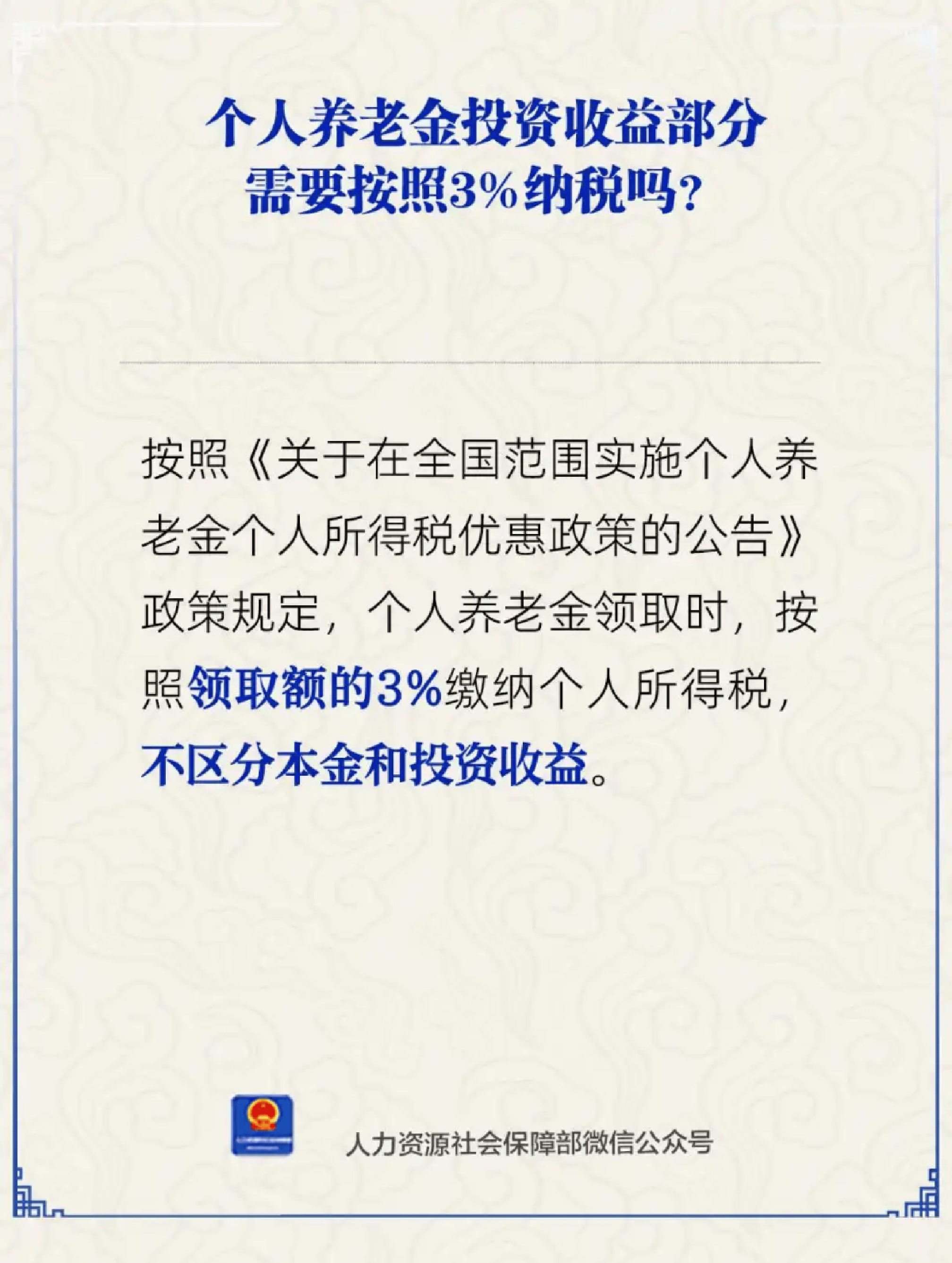 个人养老金本金按照3%纳税 基本养老金一直都免税