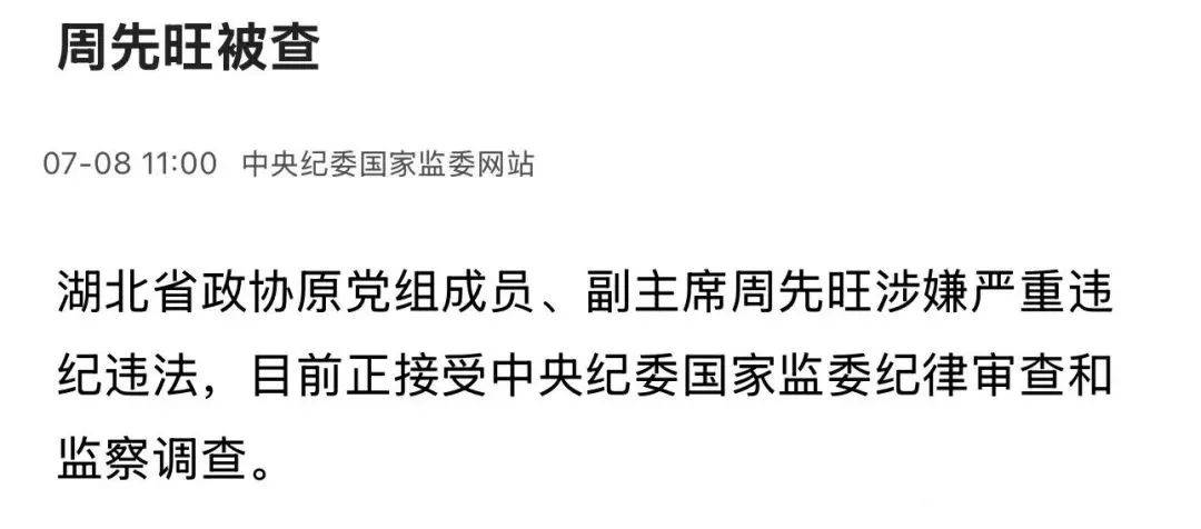 武汉市原市长周先旺被查，特殊时期曾表态：若群众有意见，愿革职以谢天下！