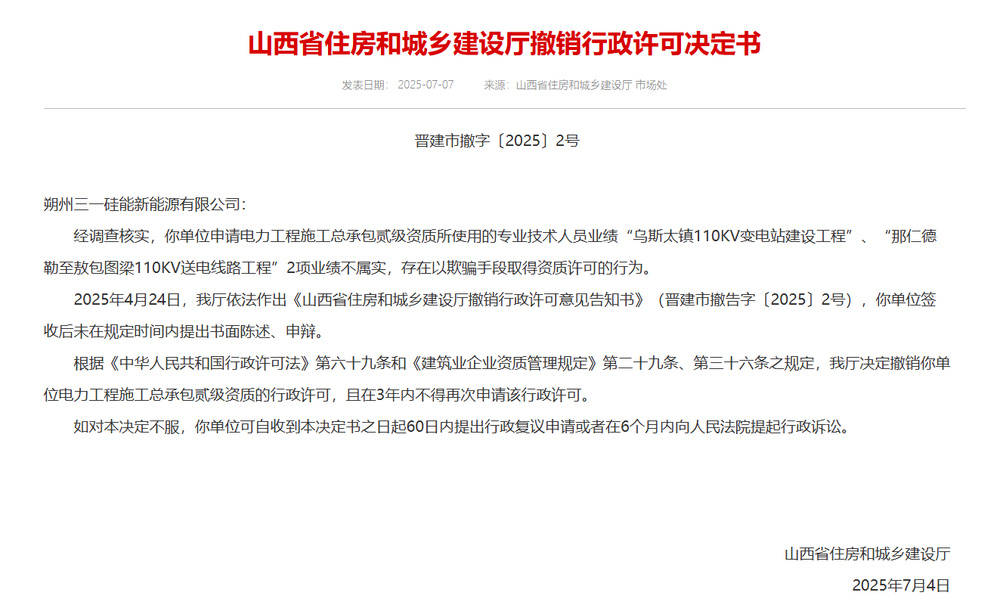 以欺骗手段取得资质，山西省住建厅连发6则撤销行政许可决定书