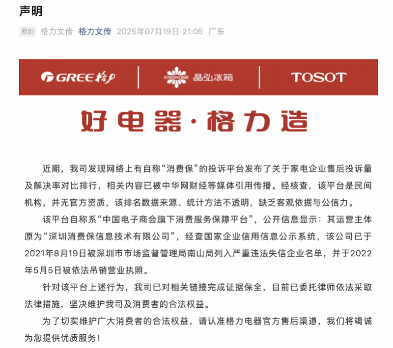 格力发文炮轰深圳“消费保”！平台凌晨发声明：低级错误