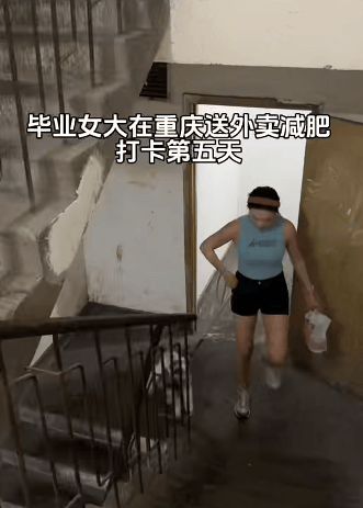 22岁女生爬楼送外卖6天瘦10斤，精致打扮被指炒作，当事人回应
