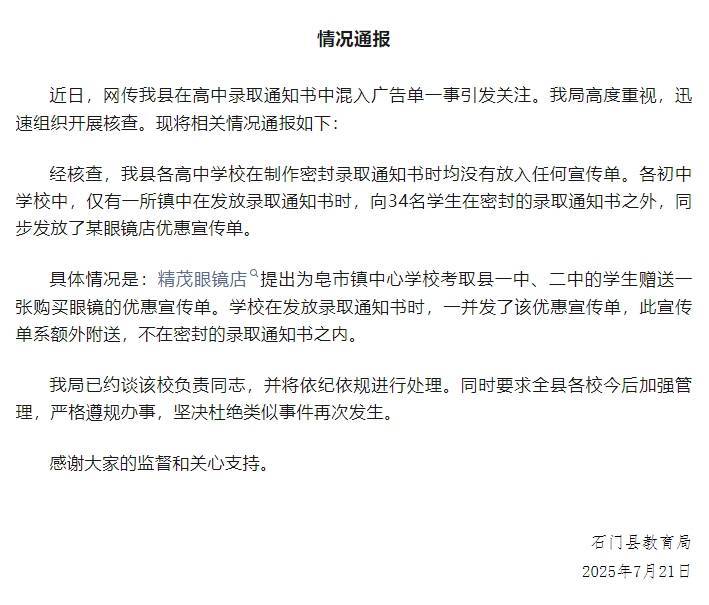 高中录取通知书混入广告单?湖南石门县:已约谈涉事学校负责人员