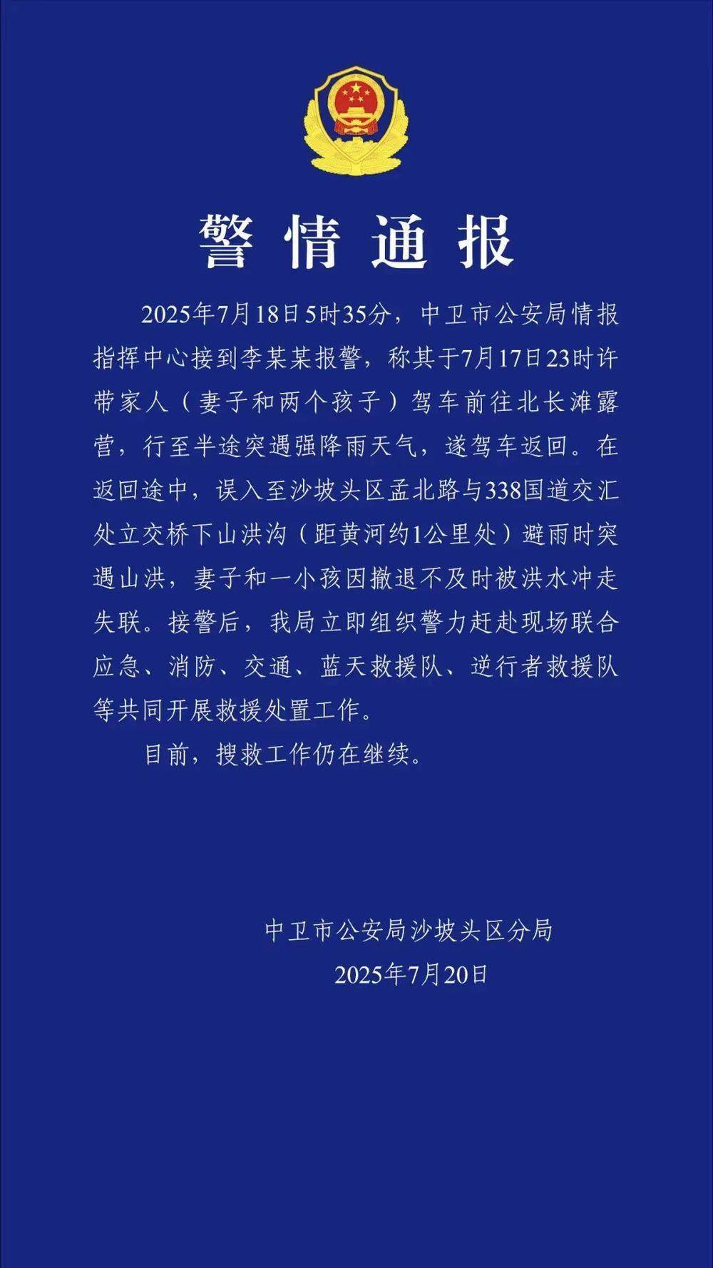 一家四口驾车露营，母子被洪水冲走失联！宁夏警方通报