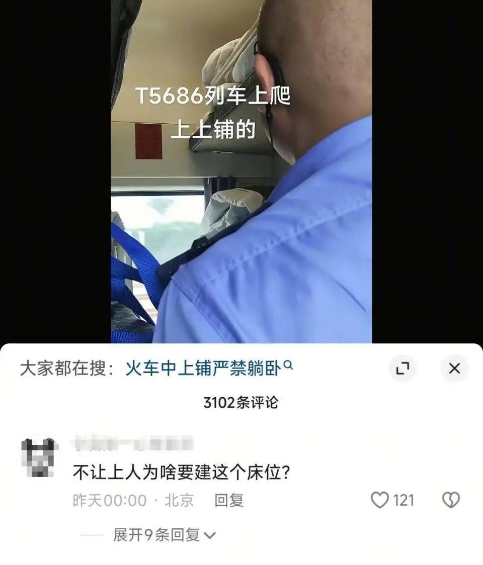 列车员叫醒上铺乘客称“中上铺不得上人”？铁路部门：该乘客购买的是“硬卧代硬座”火车票