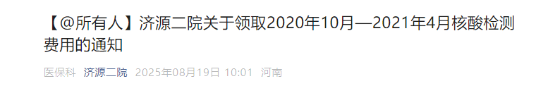多地网友晒图：四五年前的核酸检测费用全额退款了！