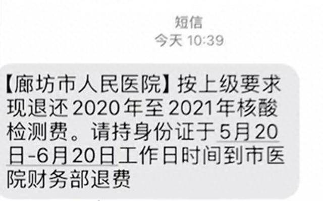 多地网友晒图：四五年前的核酸检测费用全额退款了！