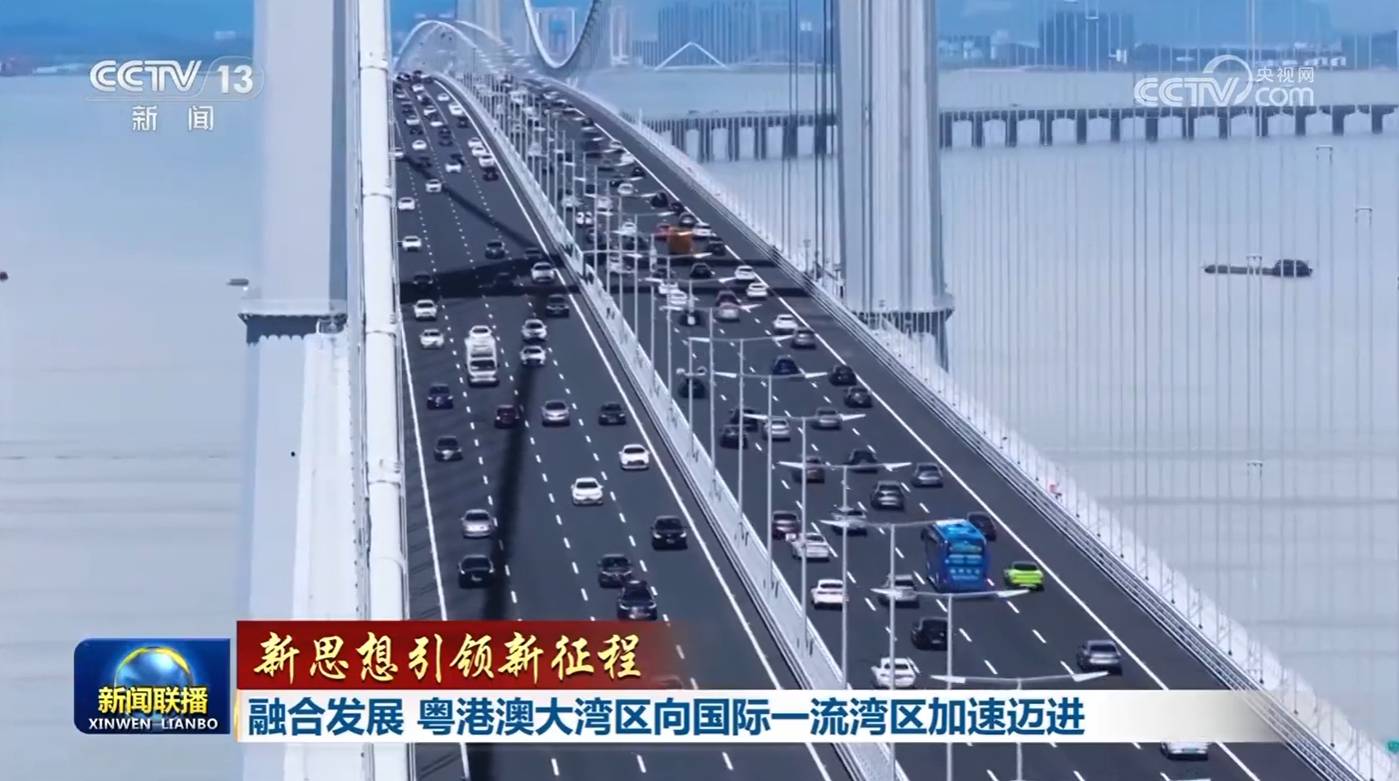 【新思想引领新征程】融合发展 粤港澳大湾区向国际一流湾区加速迈进