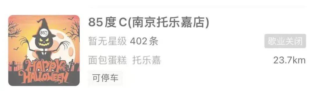 网红烘焙店85度C突然被曝闭店！江苏有门店已搬空