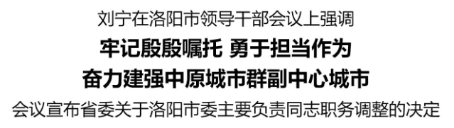 刘宁在洛阳市领导干部会议上强调：牢记殷殷嘱托 勇于担当作为 奋力建强中原城市群副中心城市