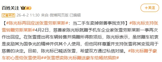 陈光标两度回应“张雪想卖1300万劳斯莱斯给嫣然捐款”