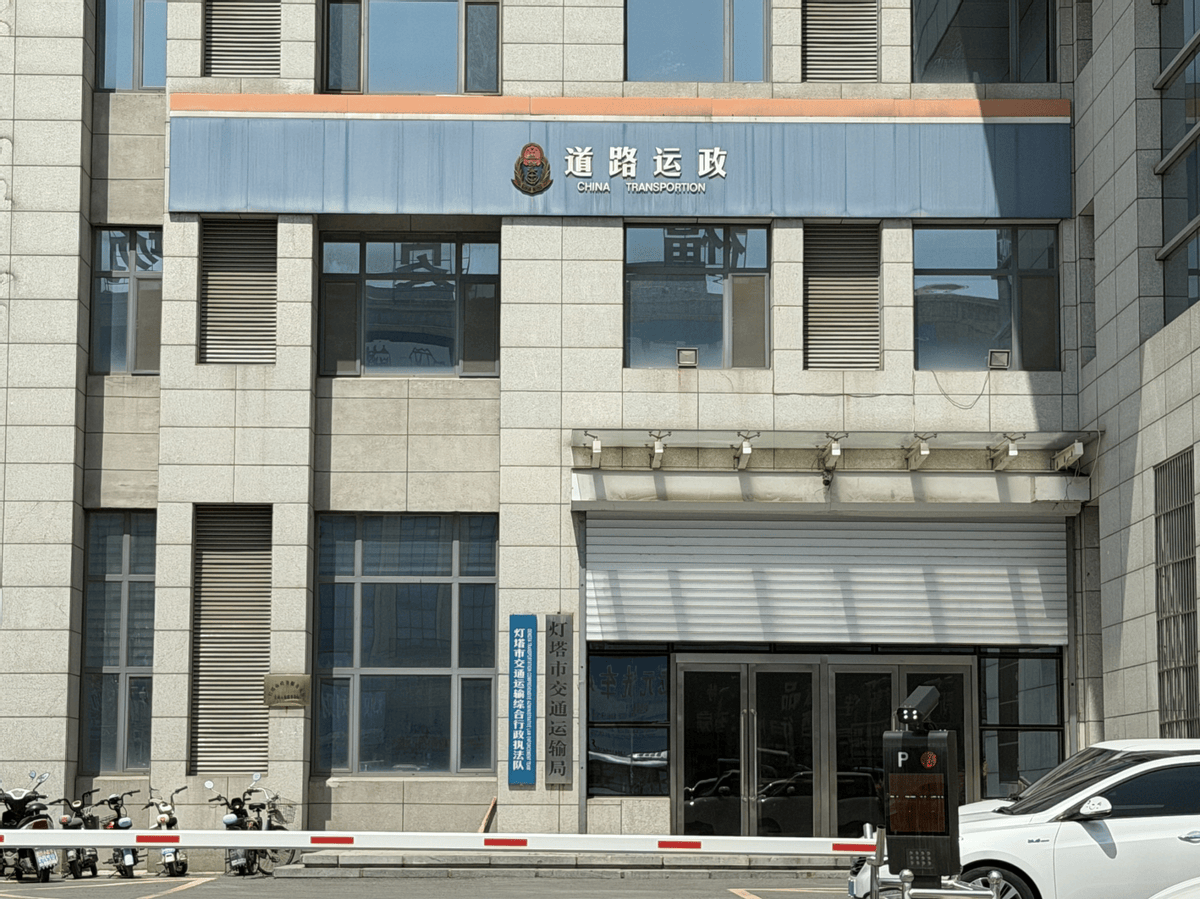 灯塔市交通运输局：多个项目如此招投标遭质疑
