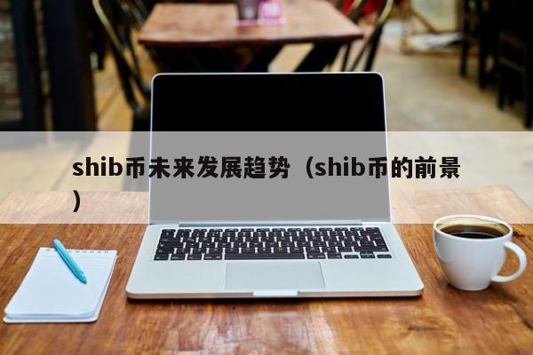 shib币和icp币(icp币和icp1币的区别) shib币和icp币(icp币和icp1币的区别)