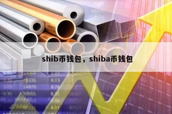 shib为什么暂停提币(shib暂停提币什么意思)