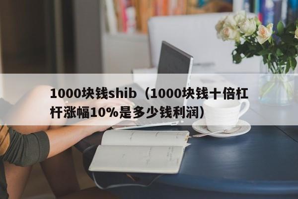 shib币会涨多少(shib币预计会涨到多少钱)