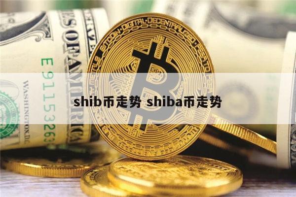 shib币1分钱(shib币为什么1分钱以下)