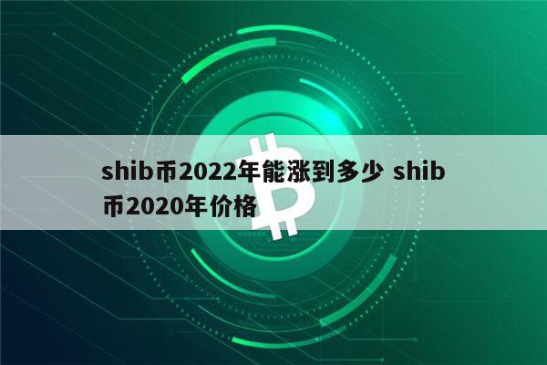 shib币最新(shib币最新消息热议)