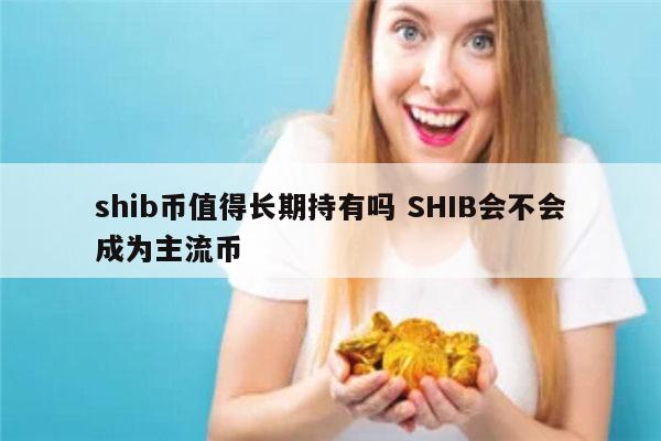 shib币最新(shib币最新价格行情)