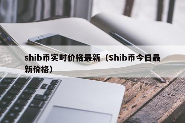 shib币还剩多少(shib币总共有多少)