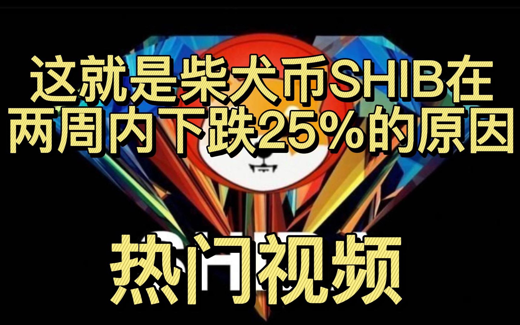 shib币还会跌吗(shib币还能涨回来吗)