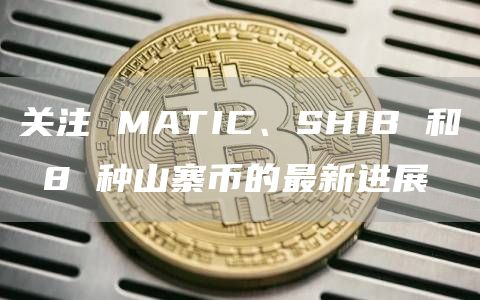 shib币最新(shib币最新消息超话)