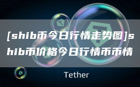 shib币最新官方消息(shib币最新行情币世界)