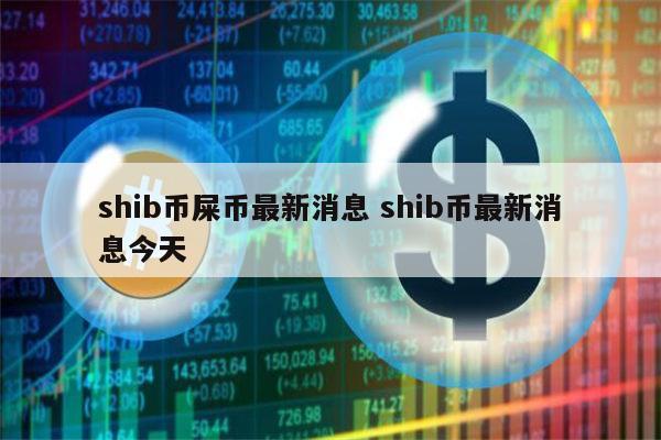 shib币官方网(shib币最新资讯)