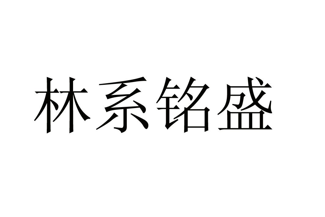 铭盛(铭盛科技)