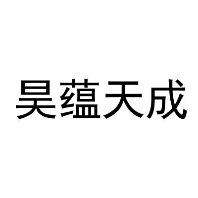 天成(天成集团)