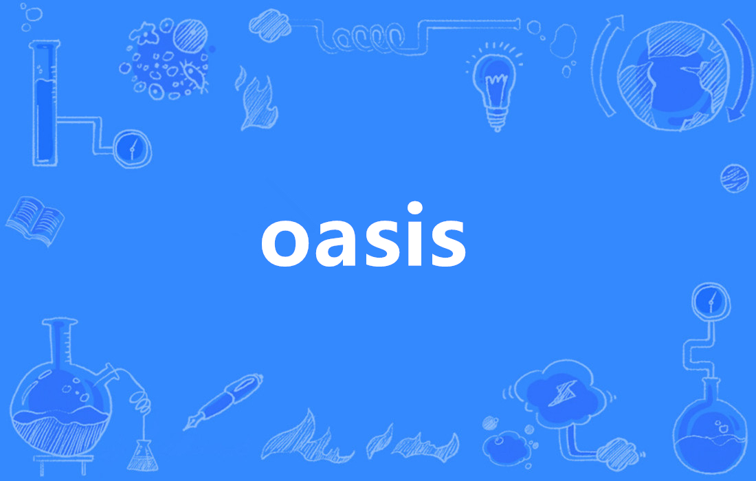 Oasis(oasis是什么意思)